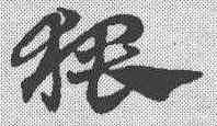 猥,趙孟𫖯 ,書法字典